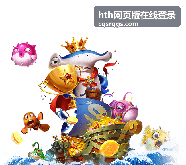 hth网页版在线登录 手机端登录界面展示
